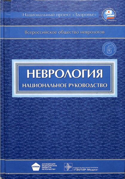 Неврология: национальное руководство 
