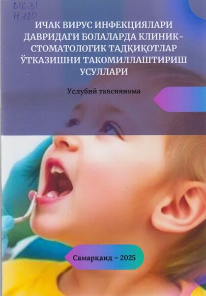 Ичак вирус инфекциялари давридаги болаларда клиник-стоматологик тадцицотлар утказишни такомиллаштириш усуллари