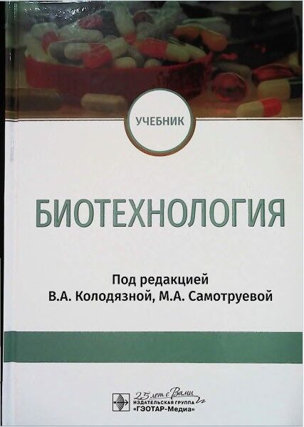 Биотехнология