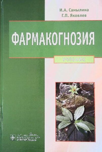 Фармакогнозия 