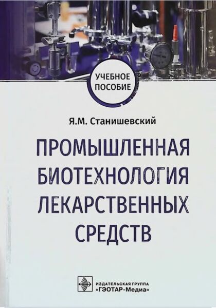 Промышленная биотехнология лекарственных средств
