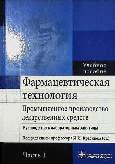 Фармацевтическая технология. Промышленное производство лекарствен­ных средств. Руководство к лабораторным занятиям. Часть 1