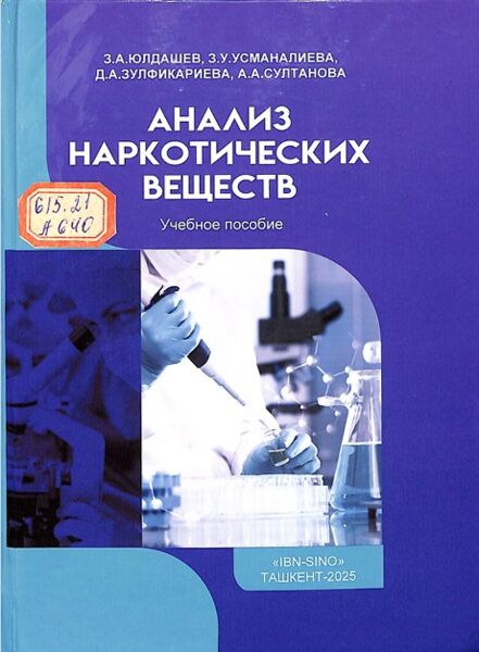 Анализ наркотических веществ учебное пособие