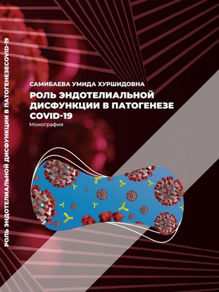 Роль эндотелиальной дисфункции в патогенезе Covid-19