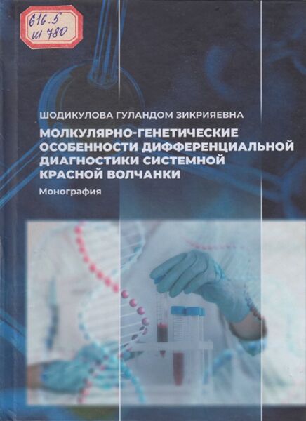 Молкулярно-генетические особенности дифференциальной диагностики системной красной волчанки
