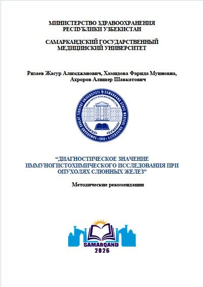 Диагностическое значение иммуногистохимического исследования при  опухолях слюнных желез