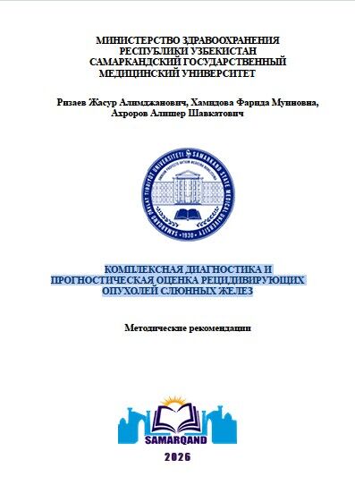 Комплексная диагностика и  прогностическая оценка рецидивирующих  опухолей слюнных желез