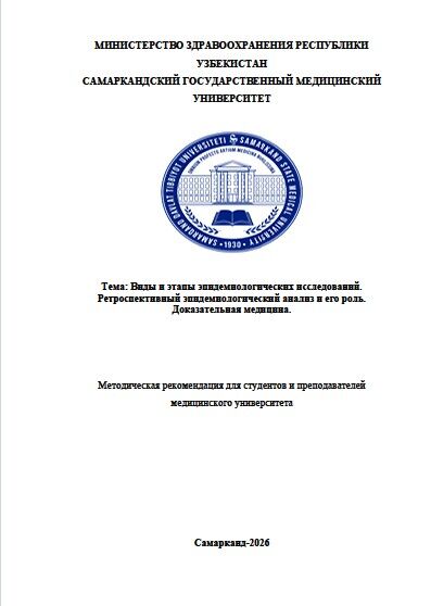Виды и этапы эпидемиологических исследований.  Ретроспективный эпидемиологический анализ и его роль.  Доказательная медицина.