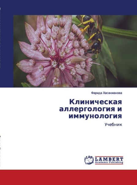 Клиническая аллергология и имммунология
