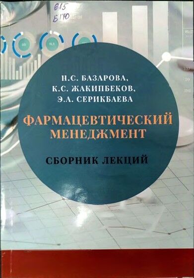 Фармацевтический менеджмент