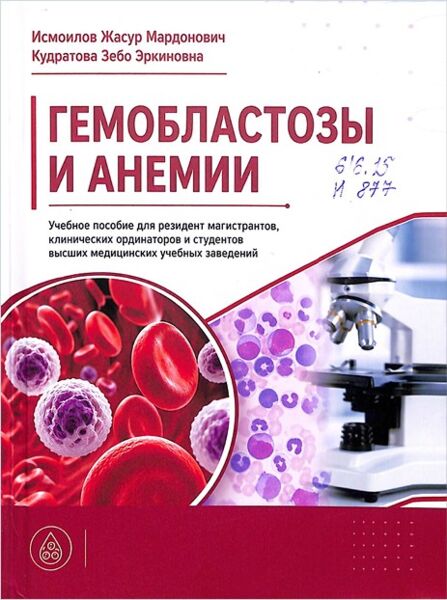 Гемобластозы и анемии