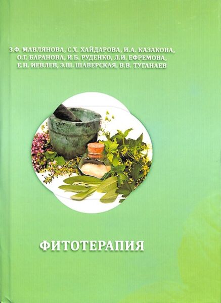 Фитотерапия