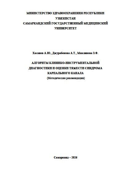Алгоритм клинико-инструментальной диагностики и оценки тяжести синдрома  карпального канала