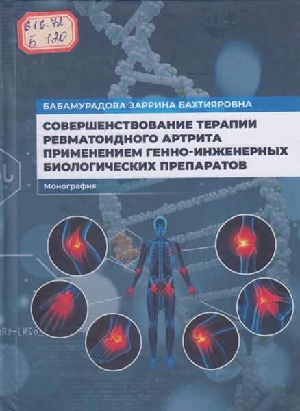 Совершенствование терапии ревматоидного артрита применением генно- инженерных биологических препаратов