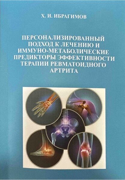 Персонализированный подход к лечению и иммуно-метаболические предикторы эффективности терапии ревматоидного артрита