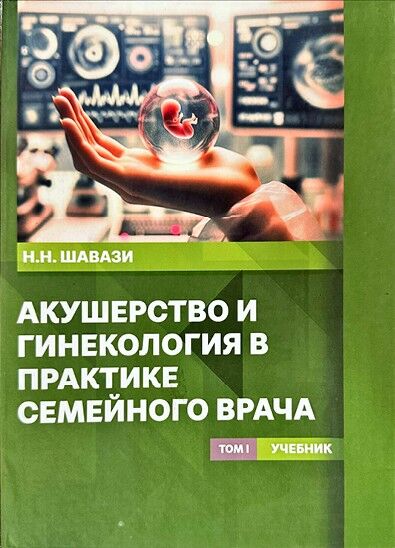 Акушерство и гинекология в практике семейного врача (Том I)