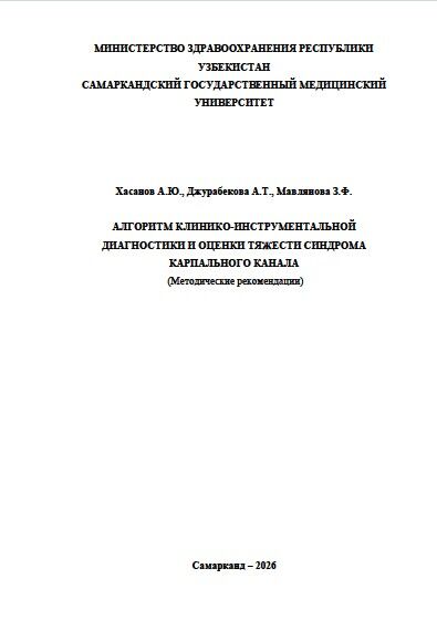 Алгоритм клинико-инструментальной диагностики и оценки тяжести синдрома  карпального канала