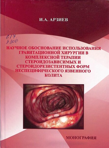 Научное обоснование использования гравитационной хирургии в комплексной терапии стероидозависимых и стероидорезистентных форм неспецифического язвенного колита