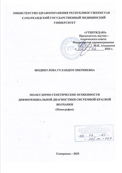 Молкулярно-генетические особенности  дифференциальной диагностики системной  красной волчанки