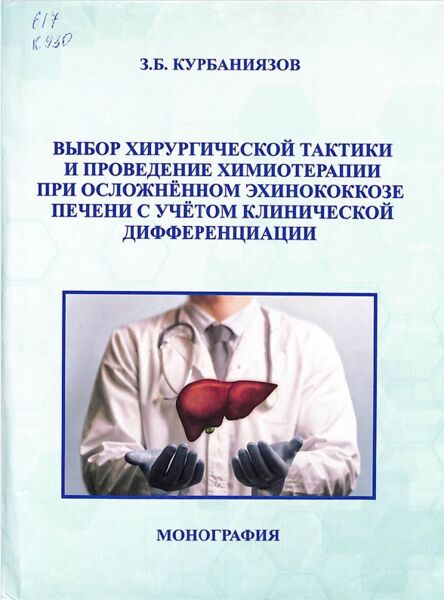 Выбор хирургической тактики и проведение химиотерапии при осложнённом эхинококкозе печени с учётом клинической дифференциации