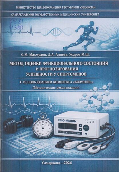 Метод оценки функционального состояния и прогнозирования успешности у спортсменов с использованием комплекса «биомышь