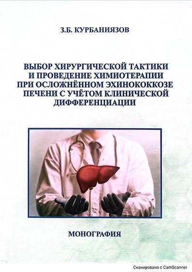 Выбор хирургической тактики и проведение  химиотерапии при осложнённом  эхинококкозе печени с учётом клинической  дифференциации