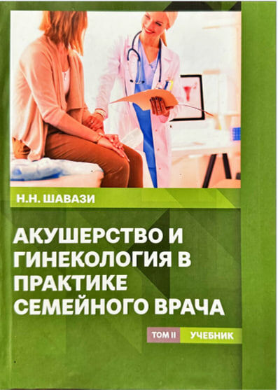 Акушерство и гинекология в практике семейного врача II-том