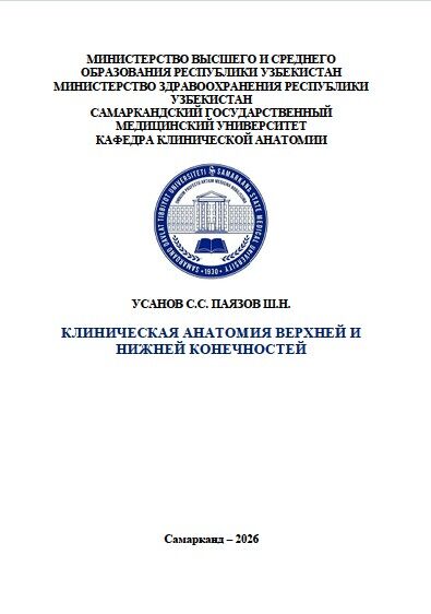 Клиническая анатомия верхней и  нижней конечностей