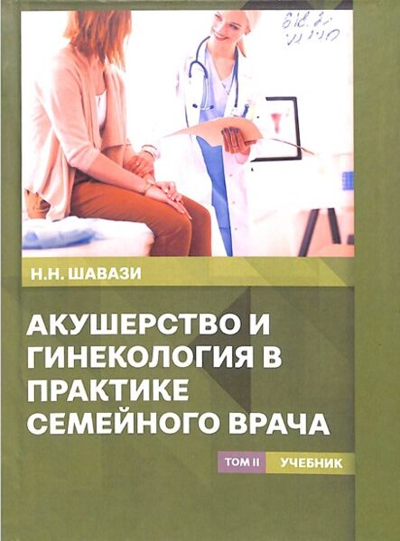 Акушерство и гинекология в практике семейного врача (том II)