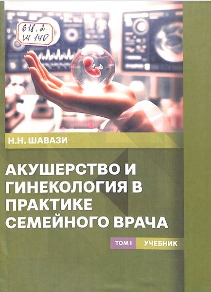 Акушерство и гинекология в практике семейного врача (Том I)
