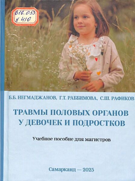Травмы половых органов у девочек и подростков