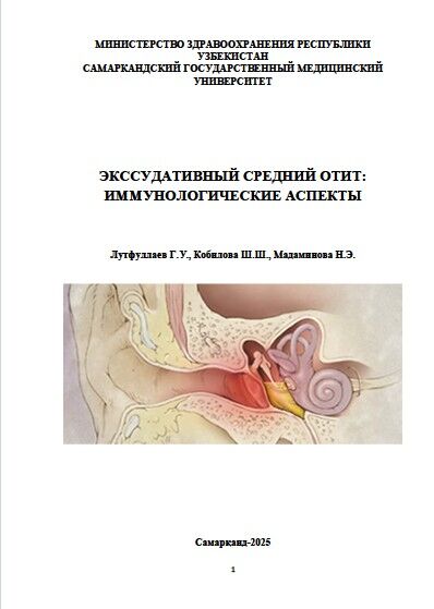 Экссудативный средний отит:  иммунологические аспекты