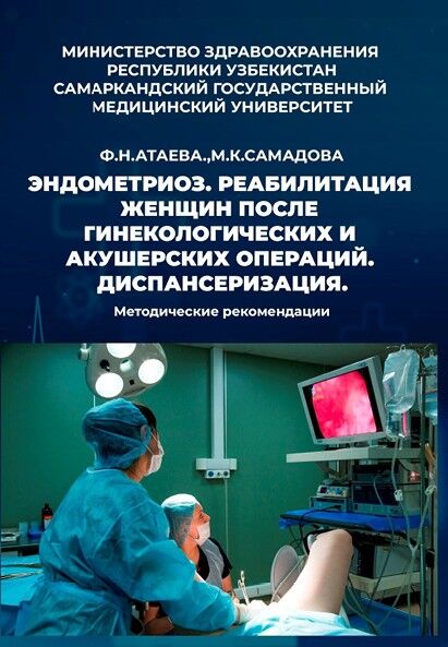 Эндометриоз. реабилитация женщин после  гинекологических и акушерских операций.  диспансеризация.