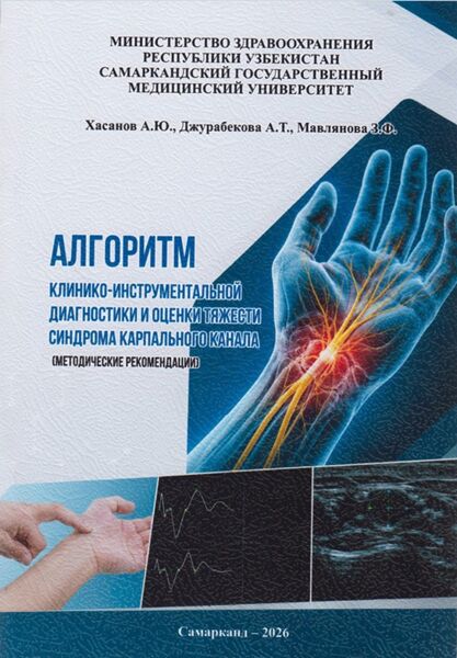 Алгоритм клинико-инструментальной диагностики и оценки тяжести синдрома карпального канала
