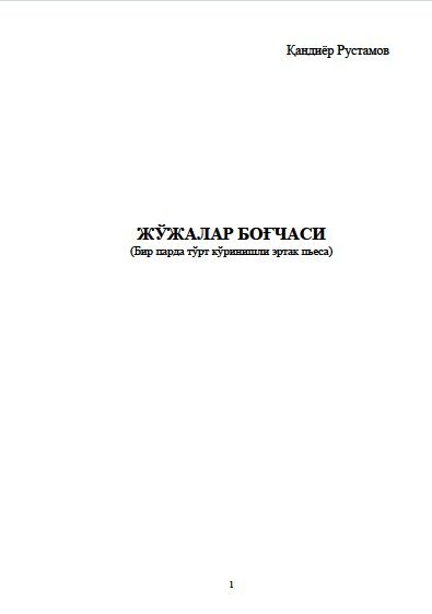 Жўжалар боғчаси (Бир парда тўрт кўринишли эртак пьеса)