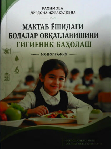 Мактаб ёшидаги болалар овқатланишини гигиеник баҳолаш. Монография. Рахимова Д. Ж. -Самарқанд-2025.