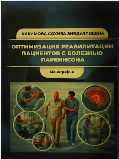 Оптимизация реабилитации пациентов с болезнью паркинсона. Монография. Хакимова С.З. - Самарканд-2025.