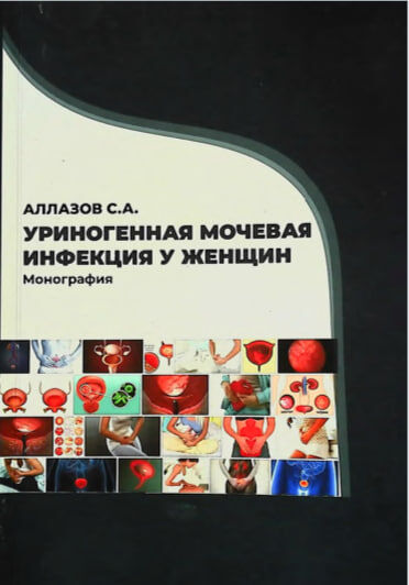 Уриногенная мочевая инфекция у женщин. Монография. Аллазов С.А. - Самарканд_2026