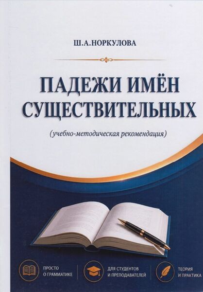 Падежи имён существительных
