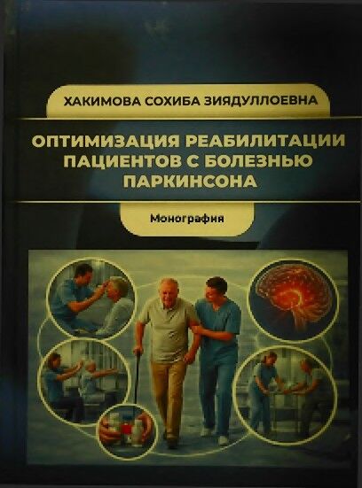 Оптимизация реабилитации пациентов с болезнью Паркинсона