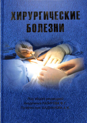 Хирургические болезни. Под общей ред. Назирова Ф.Г. Ташкент-2023-659 с.