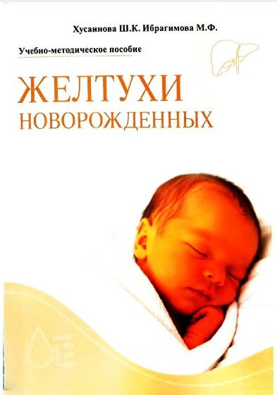 Желтухи новорожденных
