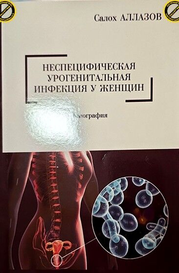 Неспецифическая урогенитальная инфекция у женщин