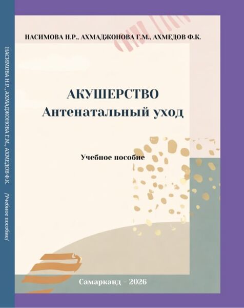 Акушерство антенатальный уход