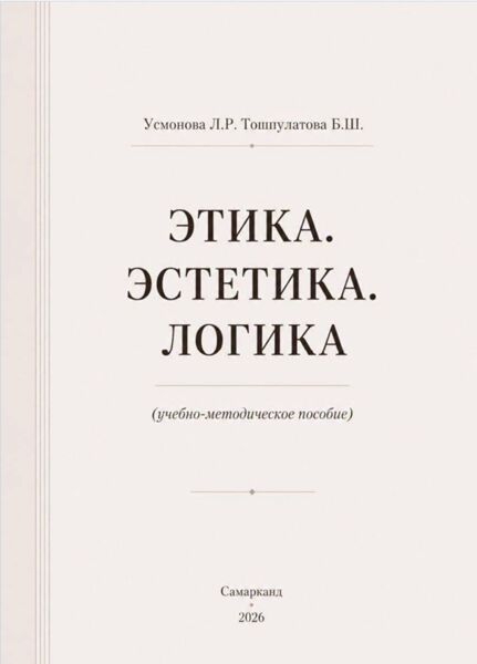 Этика. Эстетика. Логика