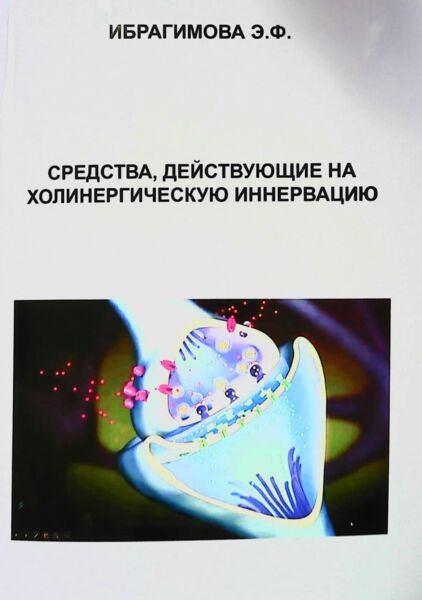 Средства, действующие на холинергическую иннервацию