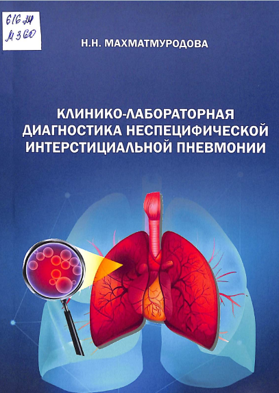 Клинико-лабораторная  диагностика неспецифической  интерстициальной пневмонии