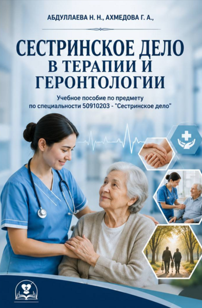 Сестринское дело в терапии и геронтологии