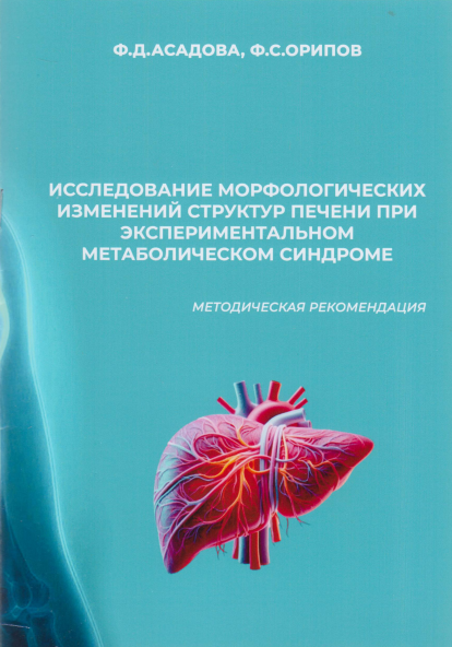 Исследование морфологических изменений структур печени при экспериментальном метаболическом синдроме