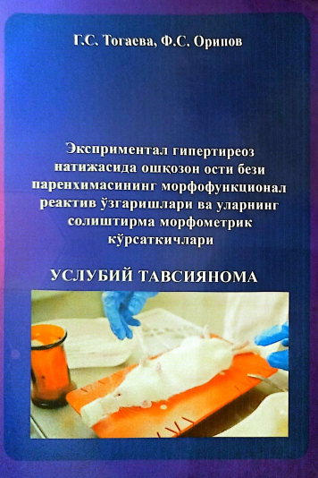 Экспериментал гипертиреоз натижасида ошқозон ости бези паренхимасининг морфофункционал реактив ўзгаришлари ва уларнинг солиштирма морфометрии кўрсаткичлари